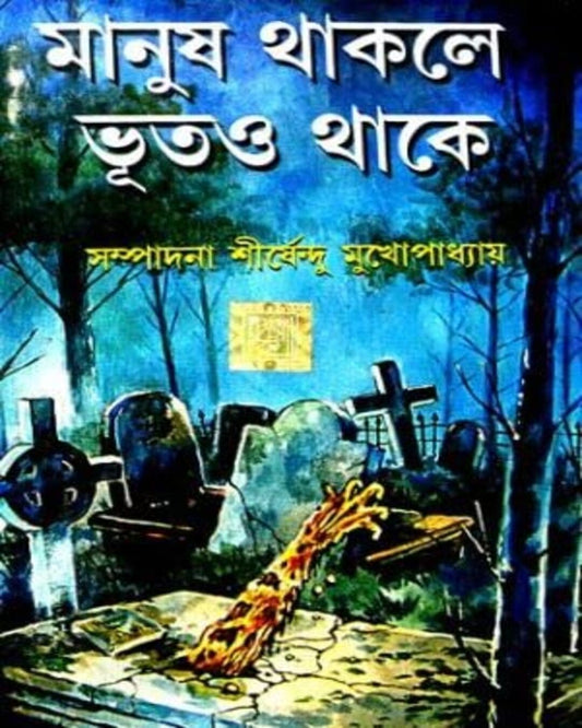 Manush Thakle Bhut O Thake by Shirshendu Mukhopadhyay [Hardcover]