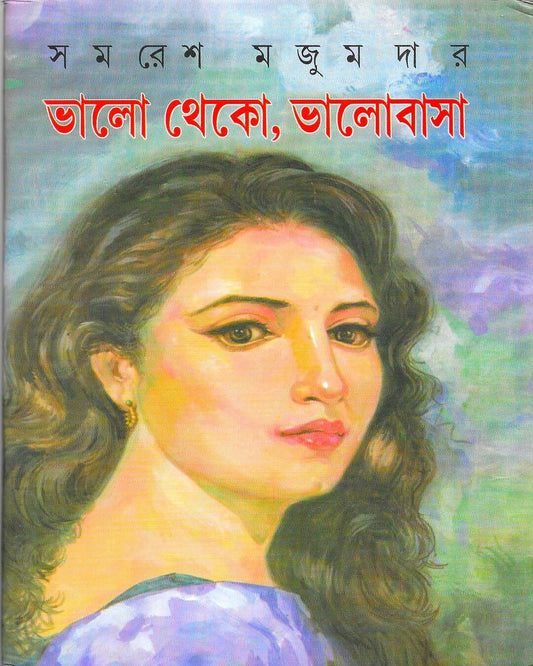 Bhalo Theko Bhalobasa by Samaresh Majumdar [Hardcover]