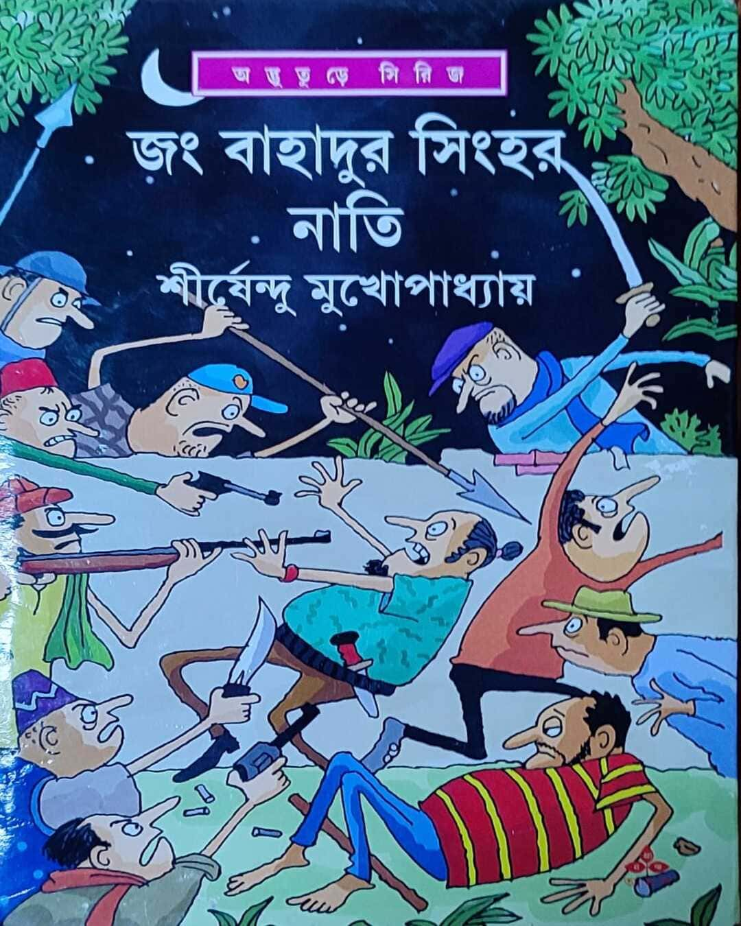 শীর্ষেন্দু মুখোপাধ্যায়ের জঙ্গ বাহাদুর সিংহের নটি