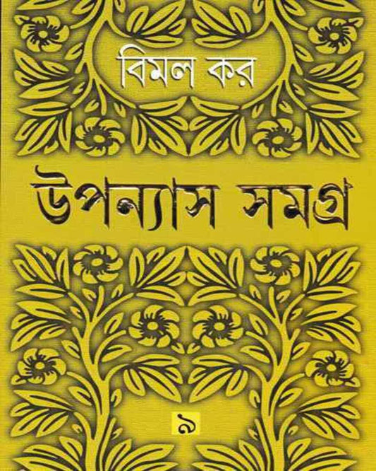 Upanyas Samagra 9 by Bimal Kar [Hardcover]