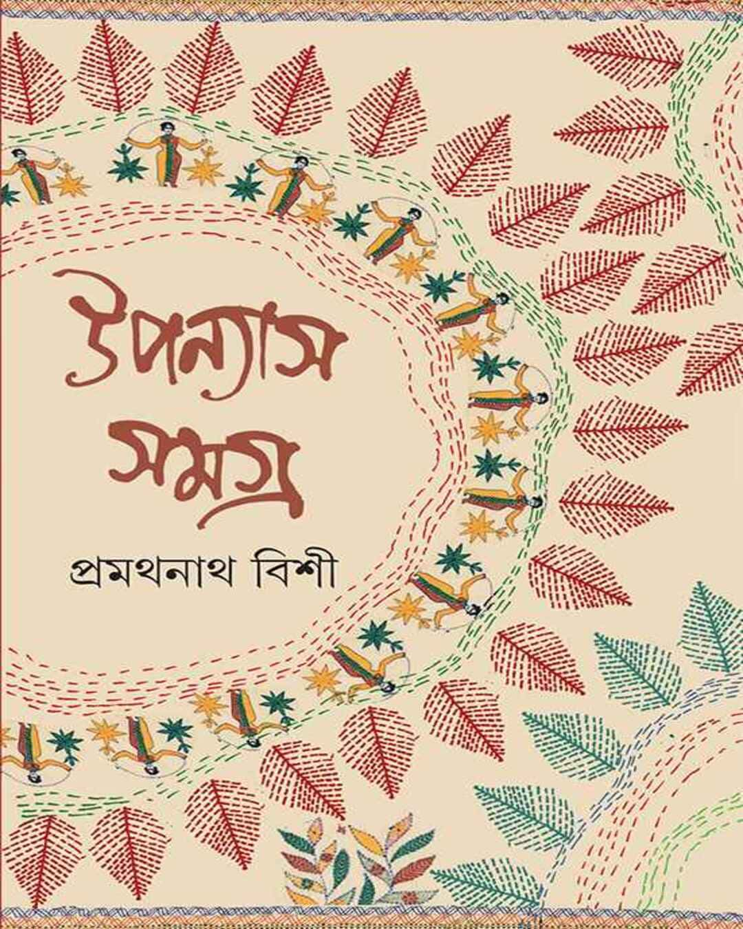 Upanyas Samagra 1 by Pramathanath Bishi [Hardcover]