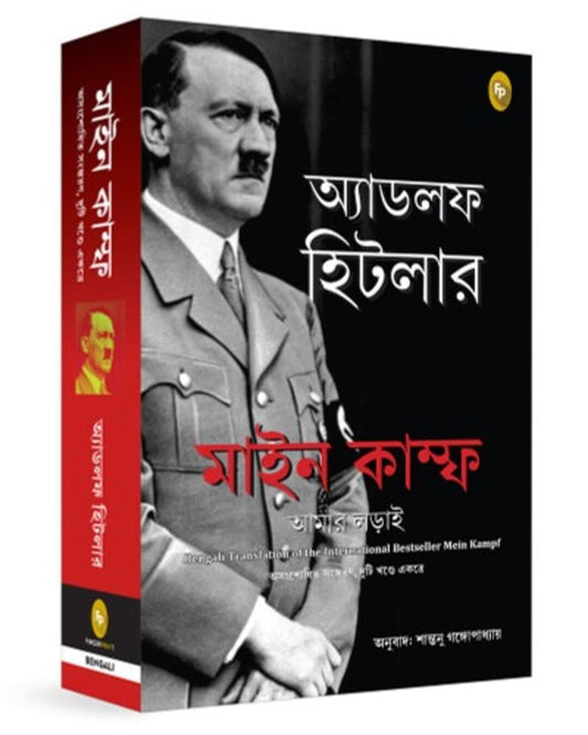 Mein Kampf (Bengali) by Adolf Hitler [Paperback]