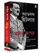 Mein Kampf (Bengali) by Adolf Hitler [Paperback]