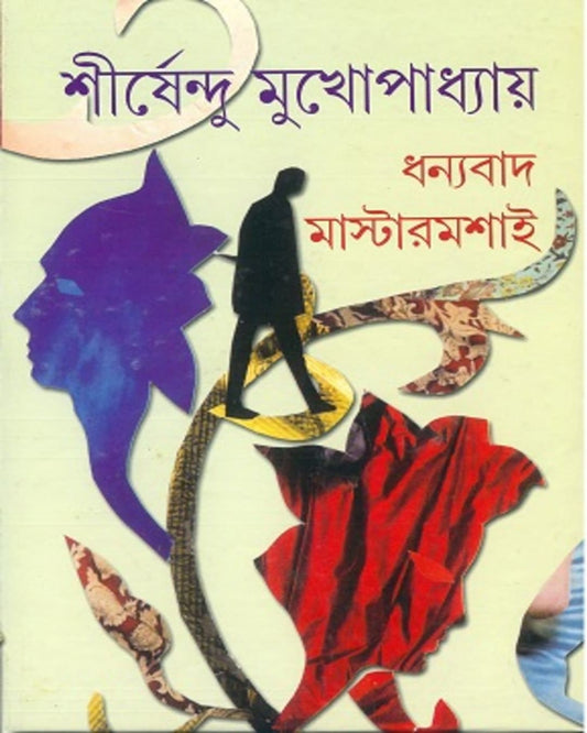 Dhanyabad Mastermashai by Shirshendu Mukhopadhyay [Hardcover]