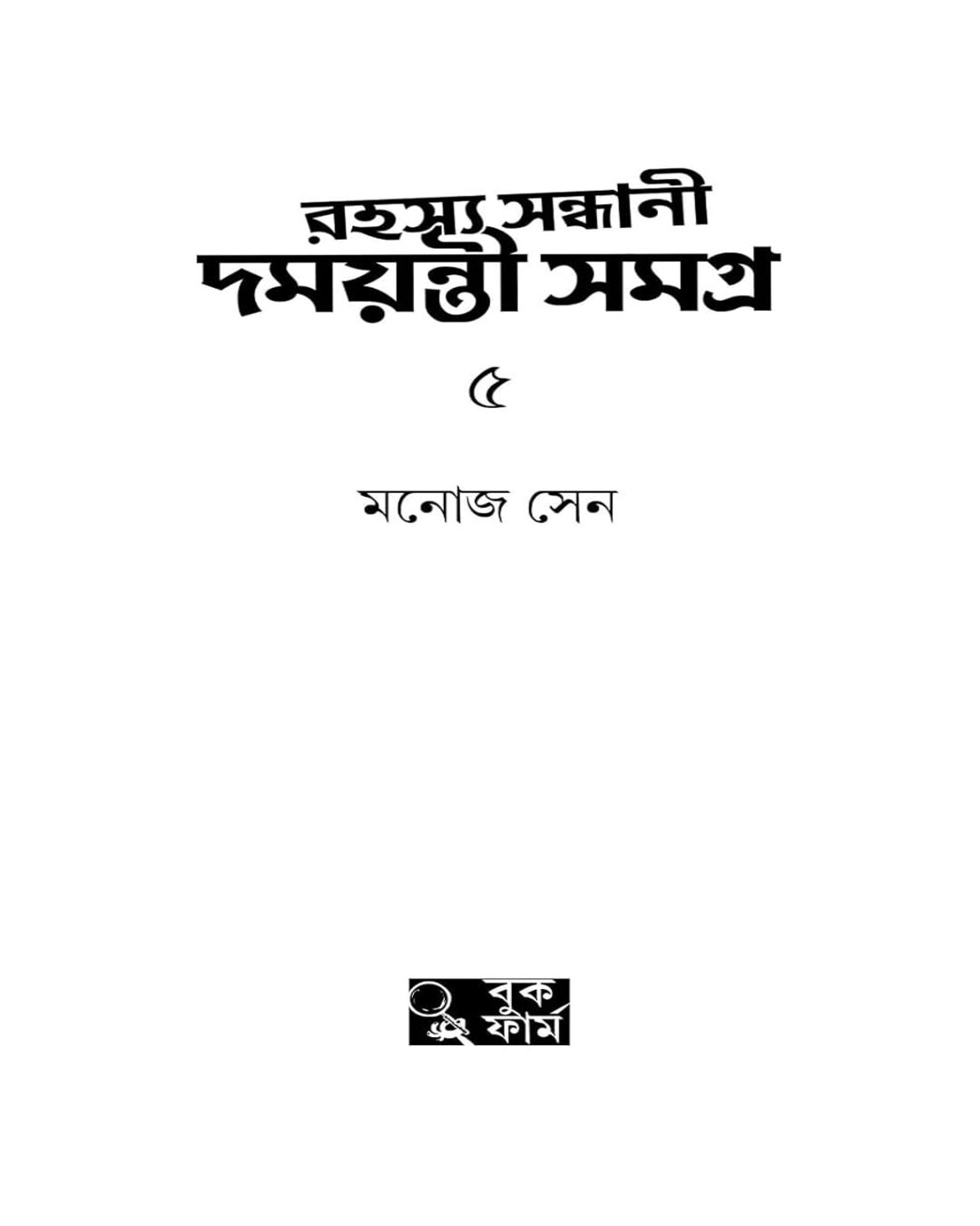 Rahasya Sondhani Damayanti Samagra 5 by Manoj Sen [Hardcover]