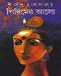 Pidimer Alo by Shirshendu Mukhopadhyay [Hardcover]