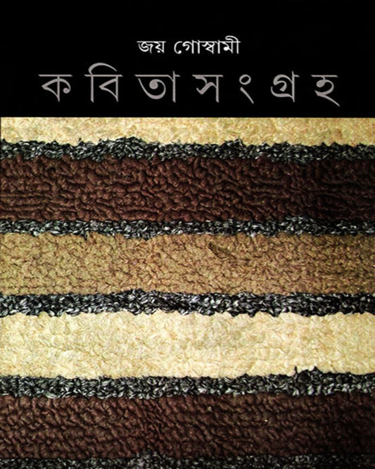 Kabita Sangraha 4 by Joy Goswami [Hardcover]