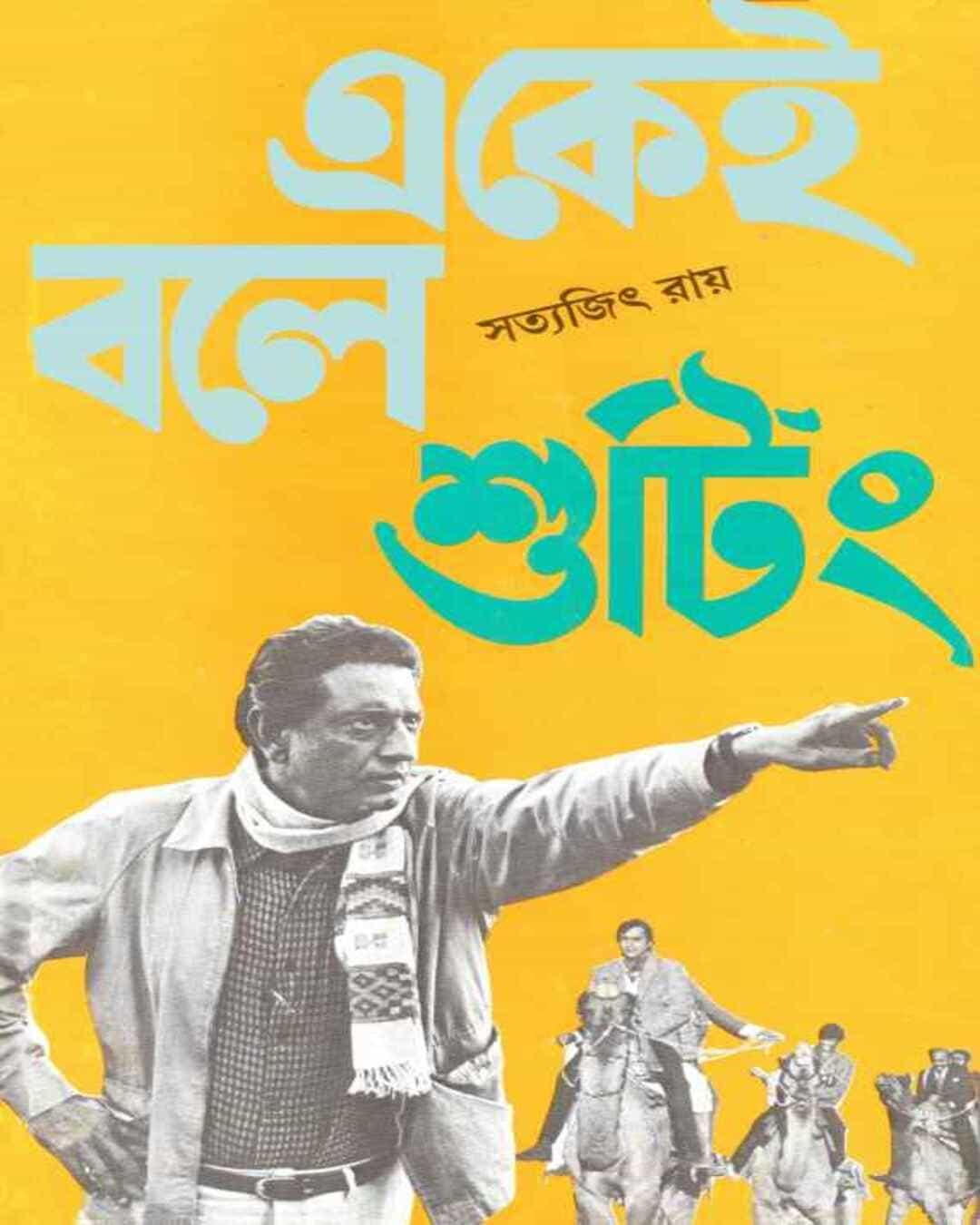 Ekei Bale Shooting by Satyajit Ray [Hardcover] - versoz.com