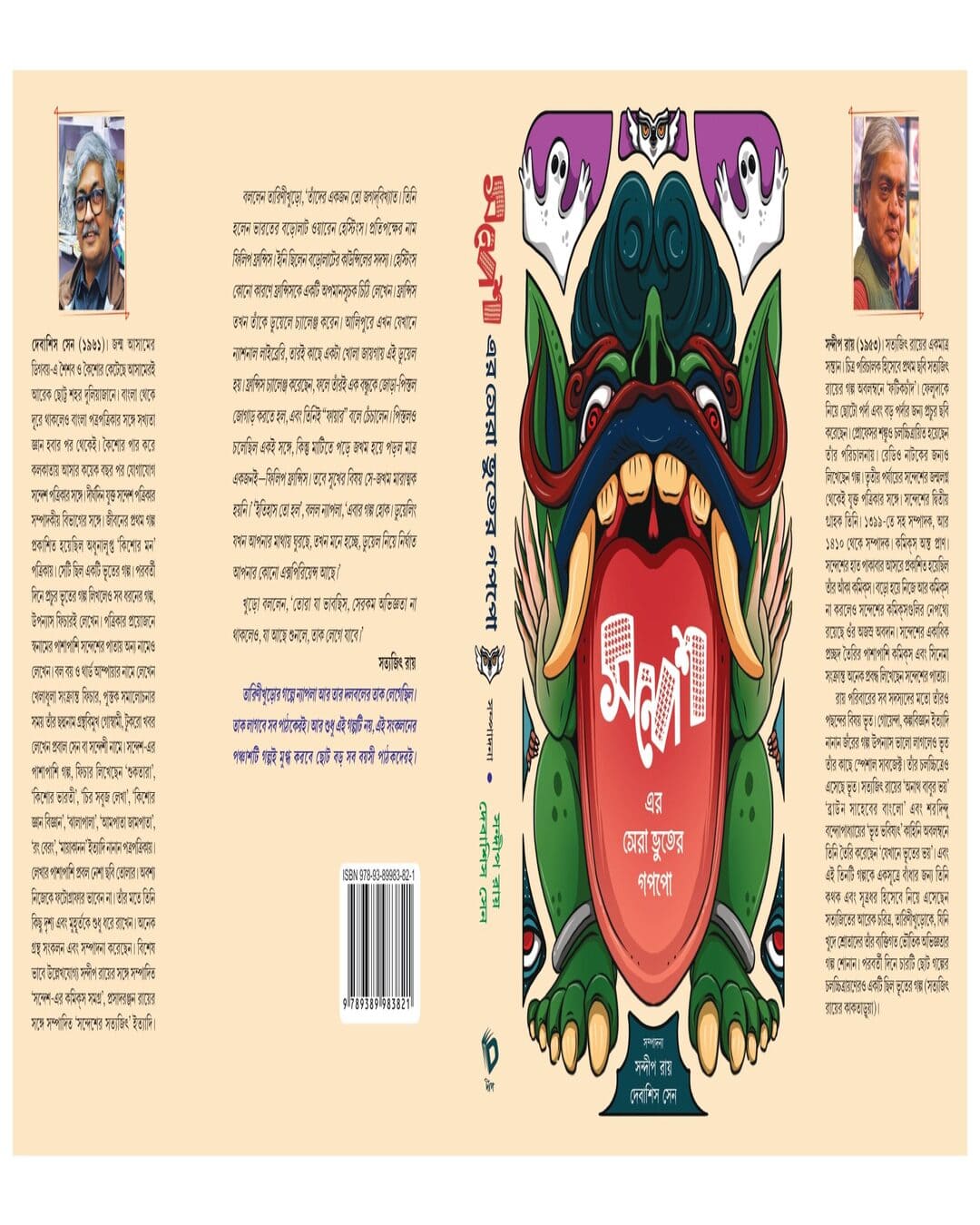 Sandesh-er Sera Bhuter Goppo by Sandip Ray, Debasish Sen [Hardcover]