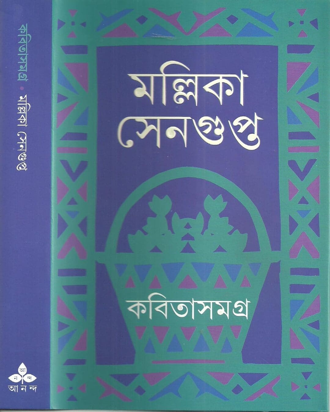 Kabita Samagra by Mallika Sengupta [Hardcover]