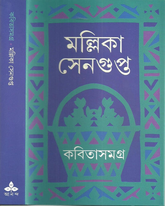 Kabita Samagra by Mallika Sengupta [Hardcover]