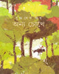 Anya Chokhe by Buddhadeb Guha