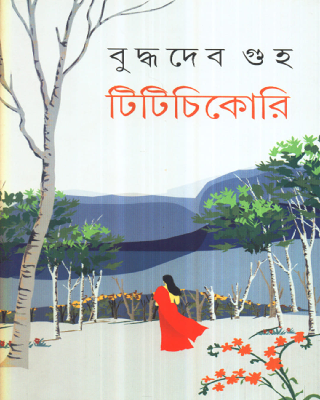 Titichikori by Buddhadev Guha [Hardcover]