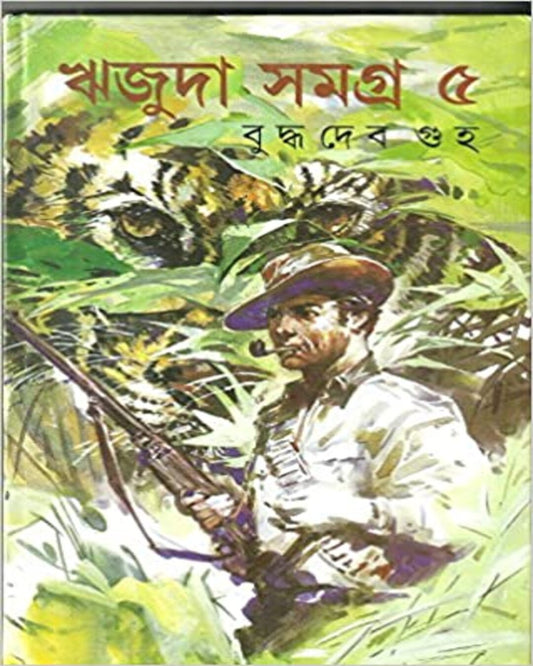 Rijuda Samagra 5 by Buddhadeb Guha [Hardcover]