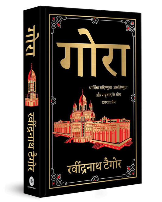 Gora (Deluxe Hardbound Edition) by Rabindranath Tagore [Hardcover] - versoz.com