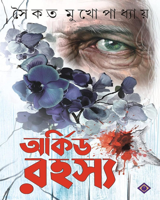 সৈকত মুখোপাধ্যায়ের অর্কিড রহস্য