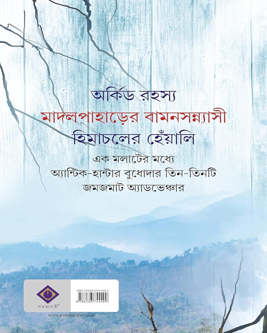 সৈকত মুখোপাধ্যায়ের অর্কিড রহস্য