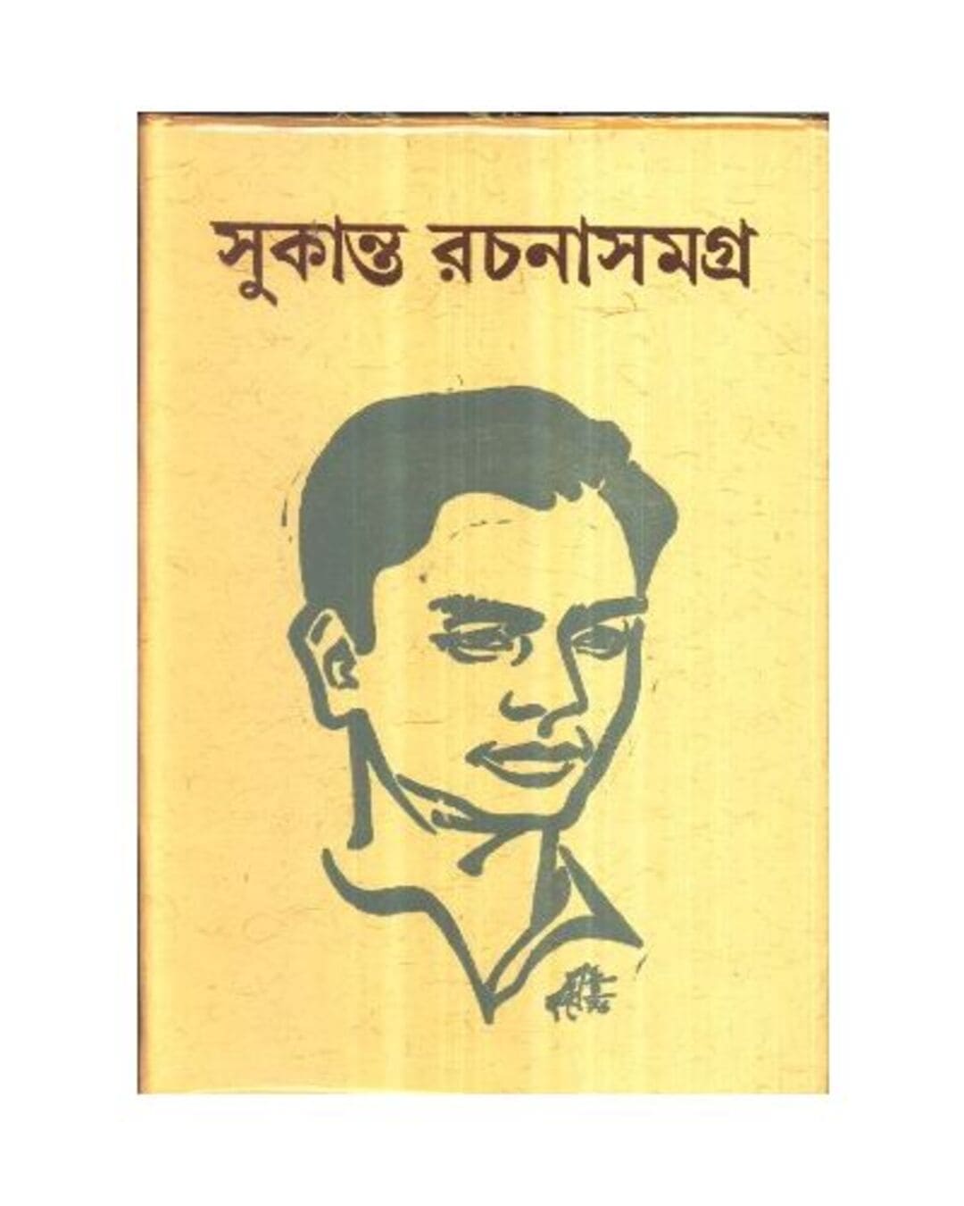 সুকান্ত ভট্টাচার্যের সুকান্ত রচনাসমগ্র