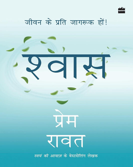 Shwas : Jeevan ke liye jagruk hon! by Prem Rawat [Paperback] - versoz.com