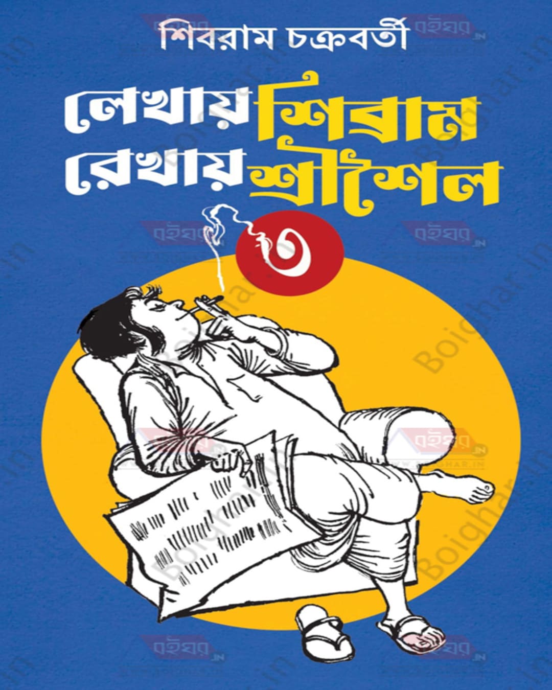 Lekhay Shibram Rekhay Srisoilo 3 by Shibram Chakraborty [Hardcover]