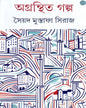 Agranthita Galpa by Syed Mustafa Siraj [Hardcover]