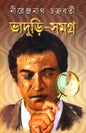 Bhaduri - Samagra (Vol 3) by Nirendranath Chakraborty [Hardcover]