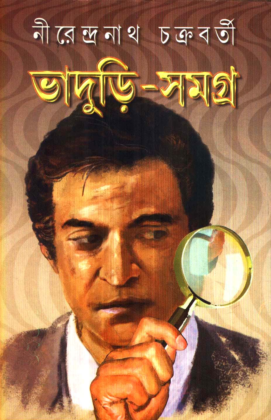 Bhaduri - Samagra (Vol 2) by Nirendranath Chakraborty [Hardcover]