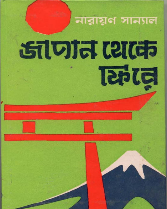 Japan Theke Phire by Narayan Sanyal [Hardcover]