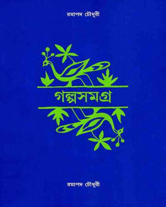 রমাপদ চৌধুরীর গল্পসমগ্র