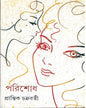 Parishodh by Prantik Chakrabarty [Hardcover]