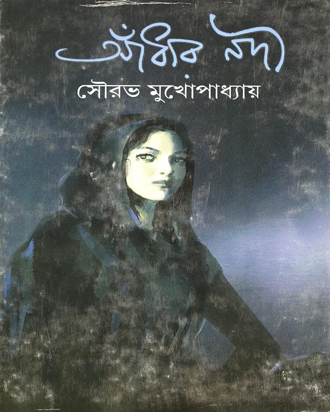 Adharnadi by Sourabh Mukhopadhyay [Hardcover]