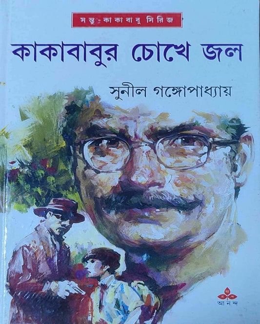 সুনীল গঙ্গোপাধ্যায়ের কাকাবাবুর চোখে জল