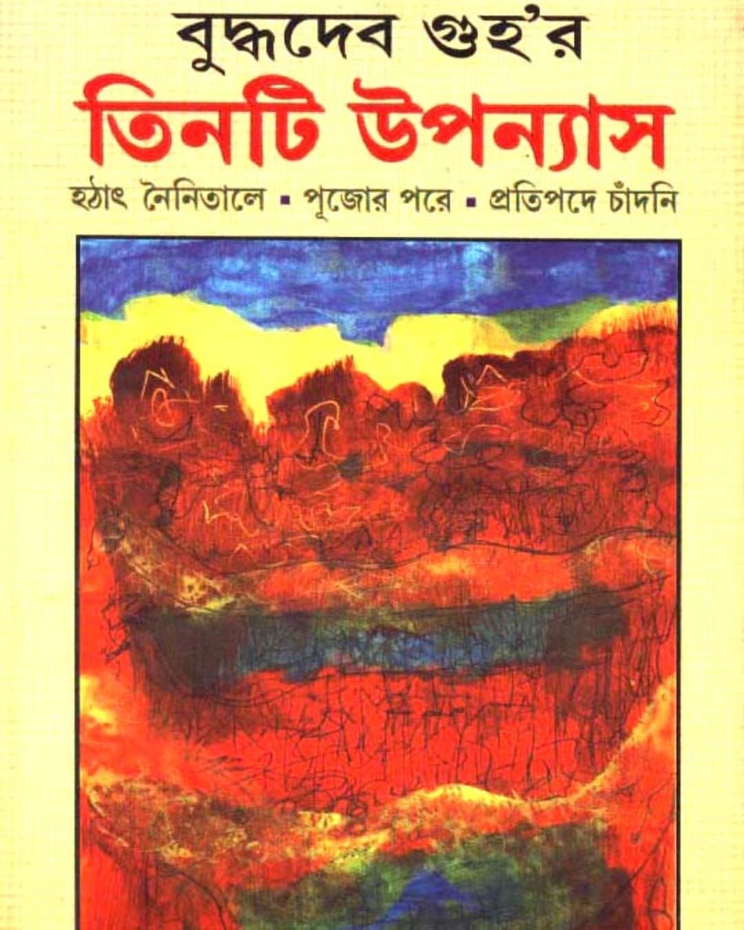 Tinti Upanyas by Buddhadev Guha [Hardcover]