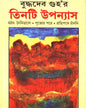 Tinti Upanyas by Buddhadev Guha [Hardcover]