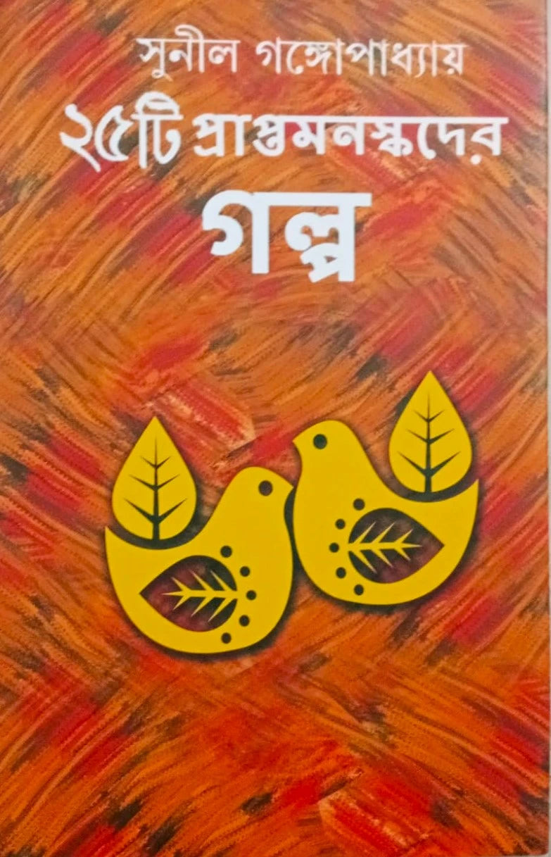 25 Ti Praptamanaskader Galpa by Sunil Gangopadhyay [Hardcover]