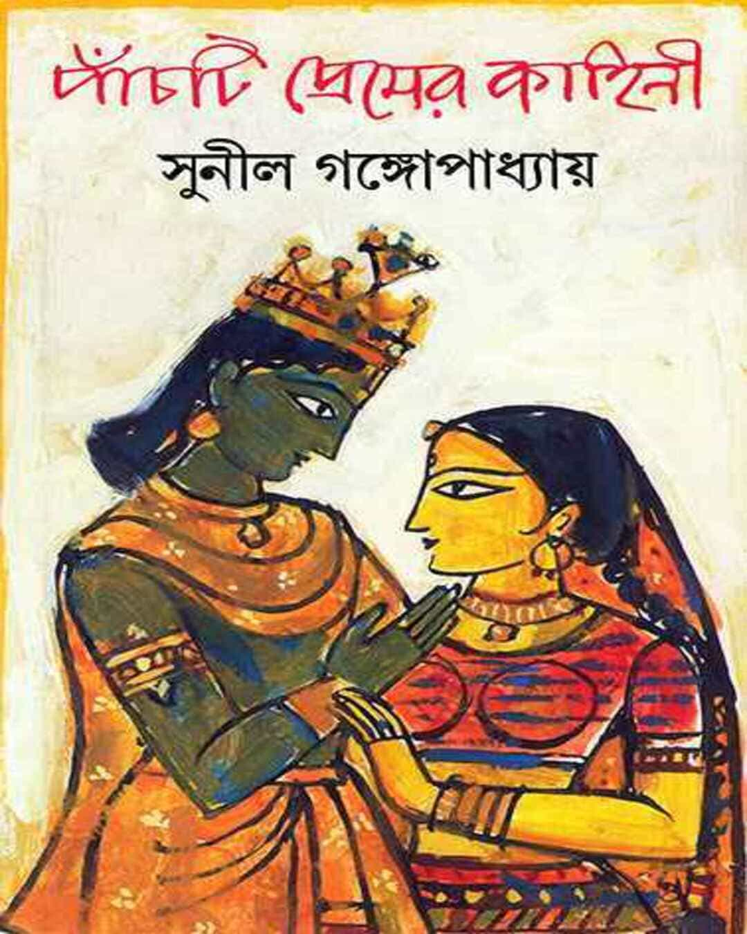 সুনীল গঙ্গোপাধ্যায়ের পাঁচটি প্রেম কাহিনী