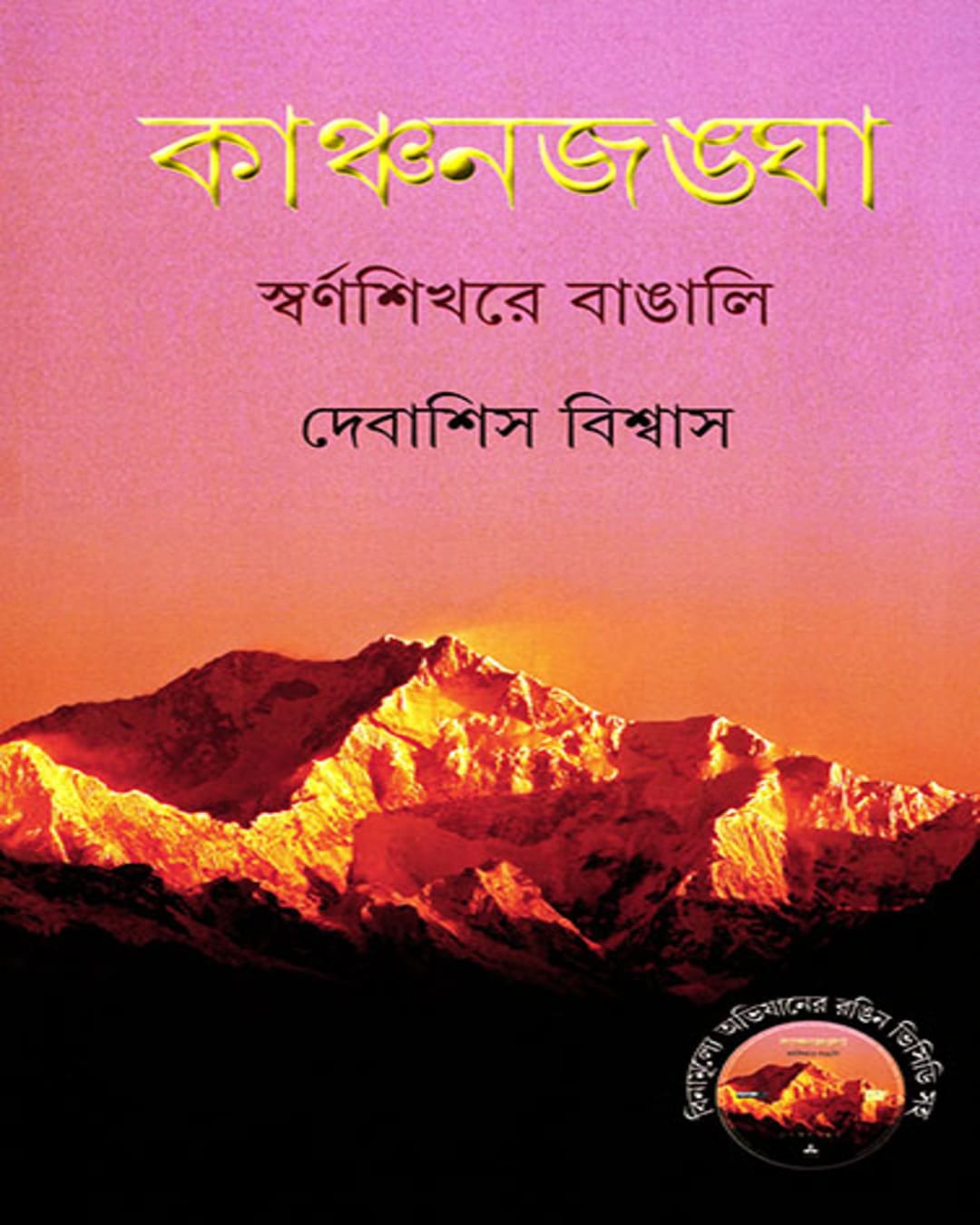 Kanchanjangha by Debashis Bishwas [Hardcover]