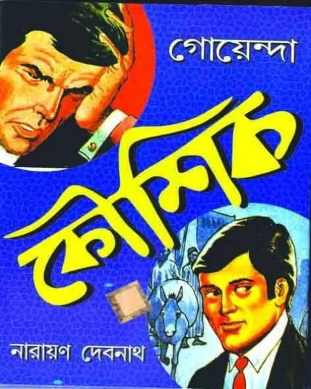 Goyenda Kaushik by Narayan Debnath [Hardcover]