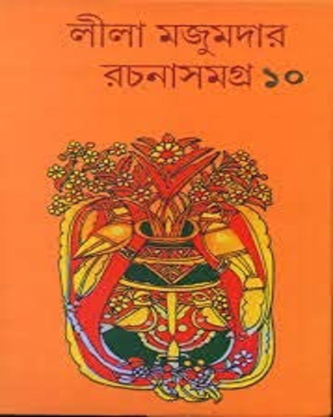 Rachana Samagra Vol 10 by Leela Majumdar [Hardcover]