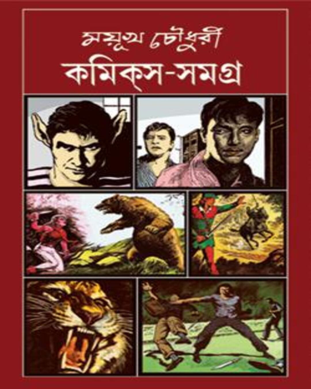 Comics Samagra Vol 3 by Mayukh Chowdhury [Hardcover]