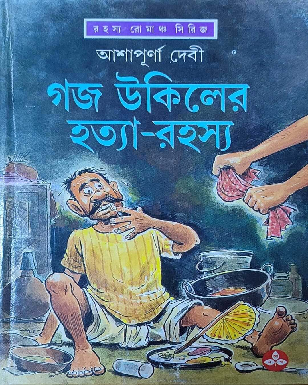 Gaja Ukiler Hatya Rahasya by Ashapurna Debi [Hardcover]