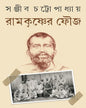 Ramkrishner Fouj by Sanjib Chattopadhyay [Hardcover]