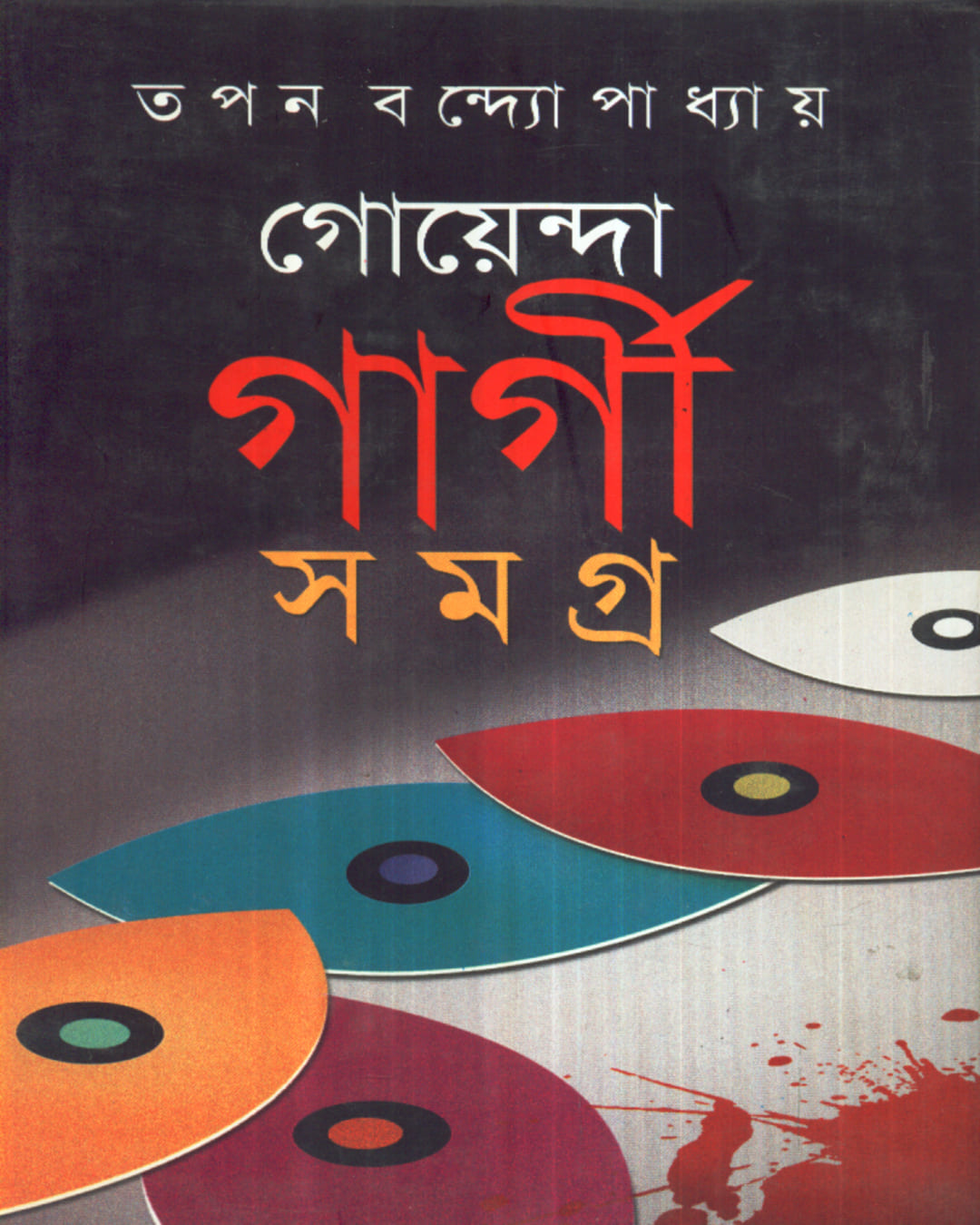 Goenda Gargi Samagra - 7 by Tapan Bandyopadhyay [Hardcover]