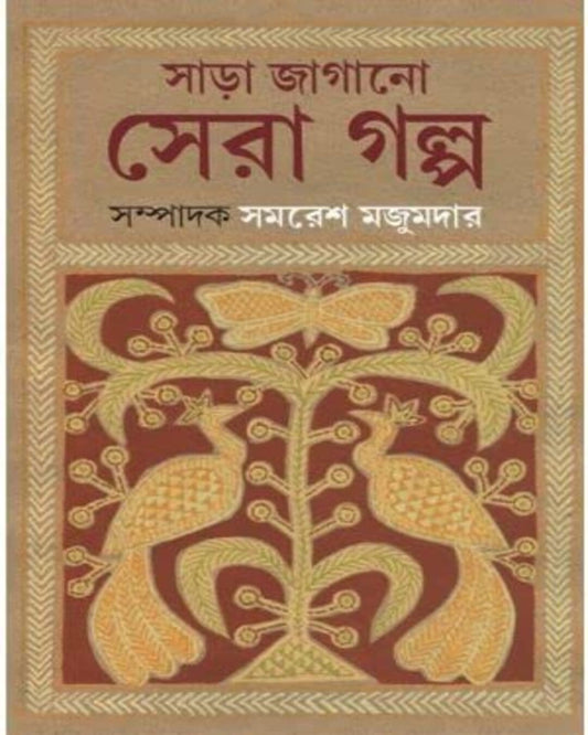 Sara Jagano Sera Golpo by Samaresh Majumdar [Hardcover]