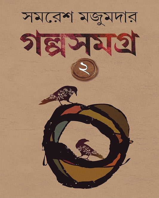 Golpo Samagra - সমরেশ মজুমদারের 2 খণ্ড