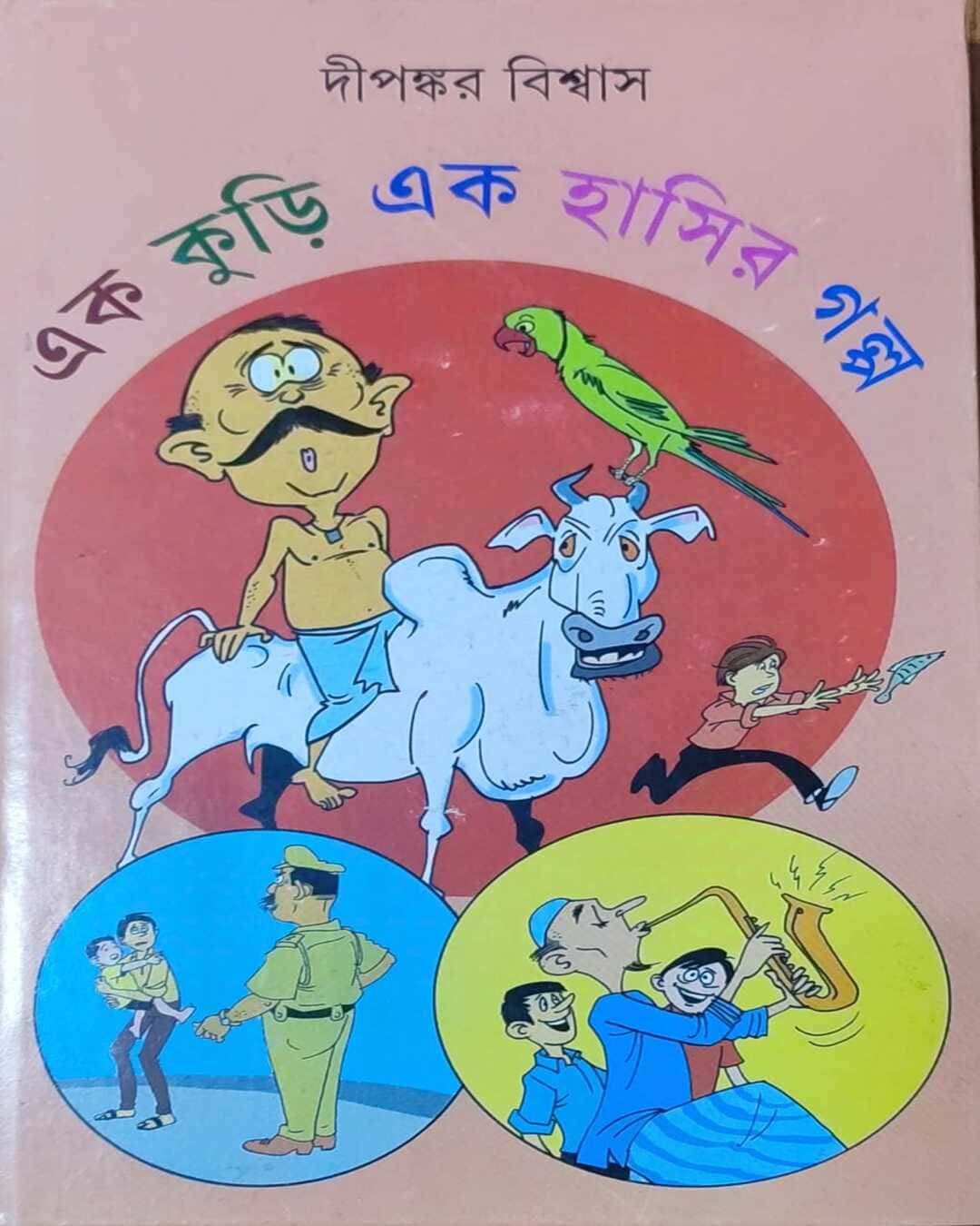 Ek Kuri Ek Hasir Galpa by Dipankar Bishwas [Hardcover] - versoz.com