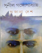 Ajana Desh by Sunil Gangopadhyay [Hardcover]