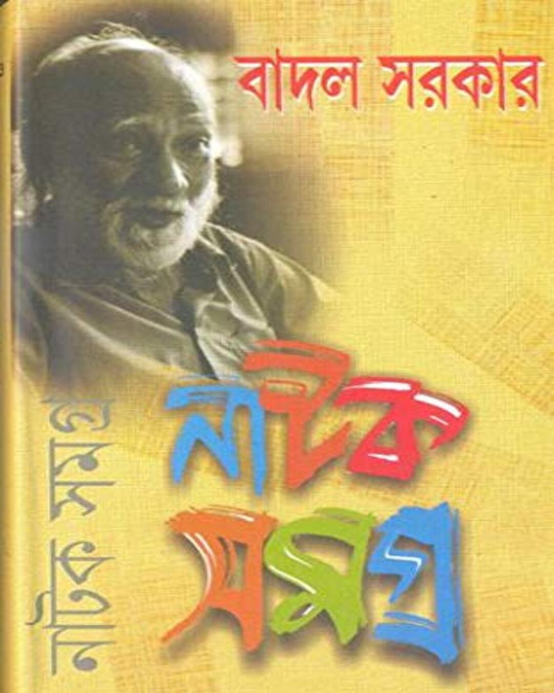 Natok Samagra (Vol 1) by Badal Sarkar [Hardcover]