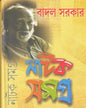 Natok Samagra (Vol 1) by Badal Sarkar [Hardcover]