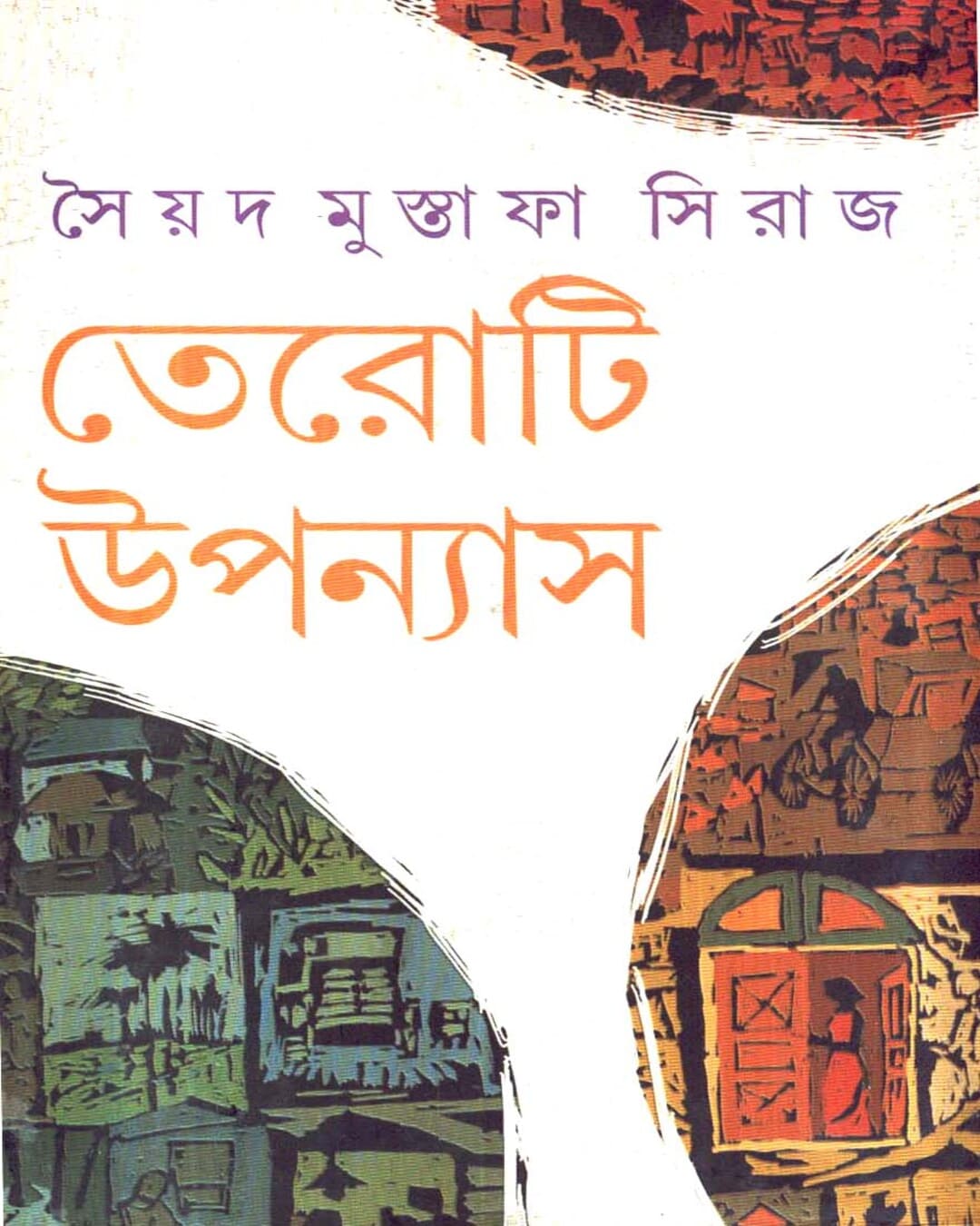 Teroti Upanyas by Syed Mustafa Siraj [Hardcover]